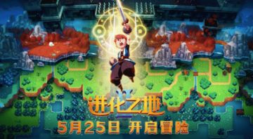 《进化之地2》现已发售！跟随库洛开启冒险！