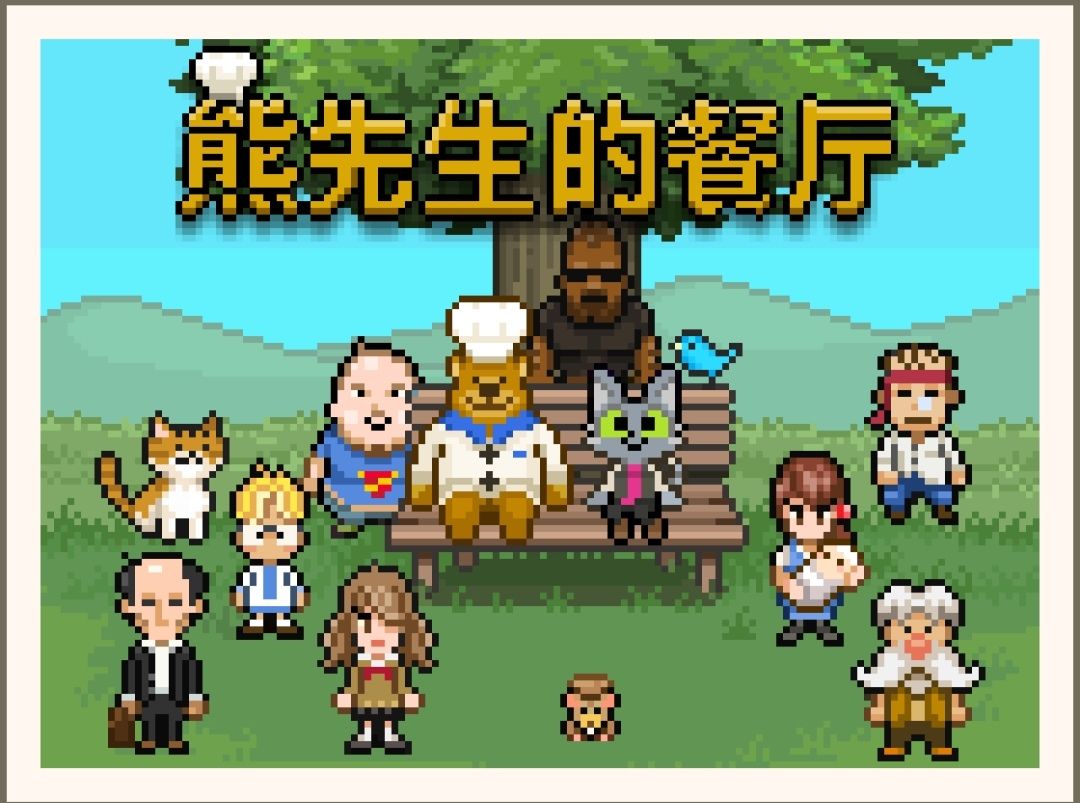 熊先生的餐厅 2