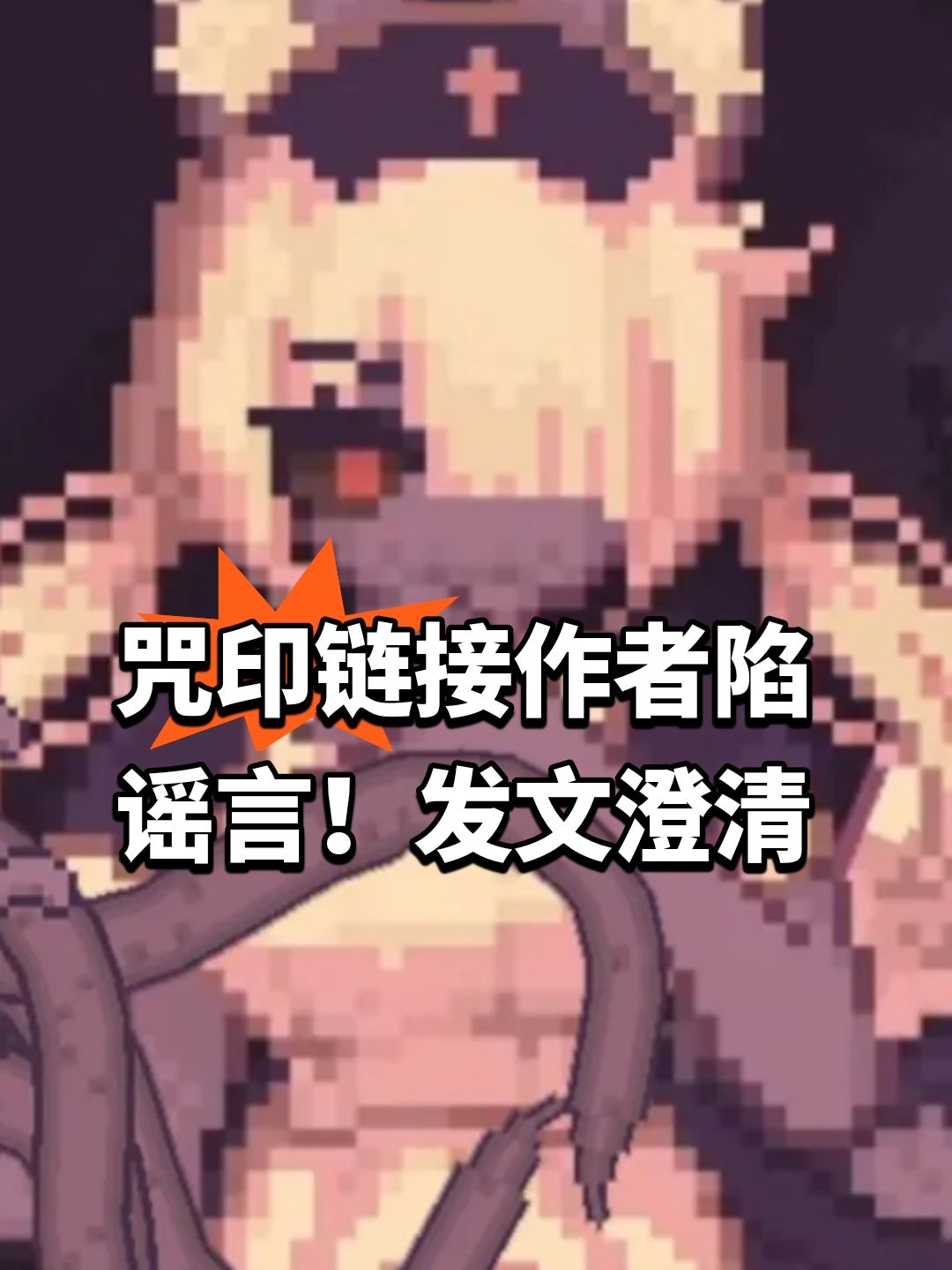 咒印链接作者陷谣言!发文澄清 1