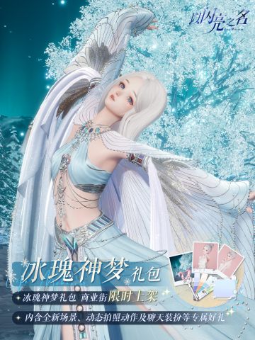 拍照礼包「冰瑰神梦」即将上线，几朝霜雪落琅玕