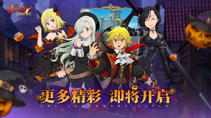 《七人传奇》南瓜庆典版本宣传PV截图