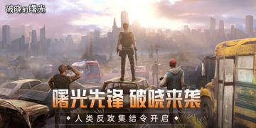 《破晓的曙光》首曝PV：外星危机来袭，废土求生重塑未来