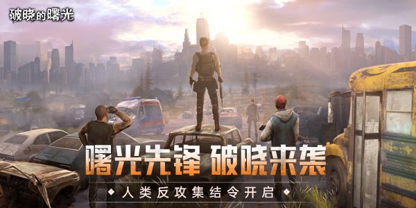 《破晓的曙光》首曝PV:外星危机来袭,废土求生重塑未来截图