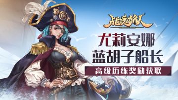 《战魂铭人》新一期历练12月4日开启，尤莉安娜新皮肤——蓝胡子船长