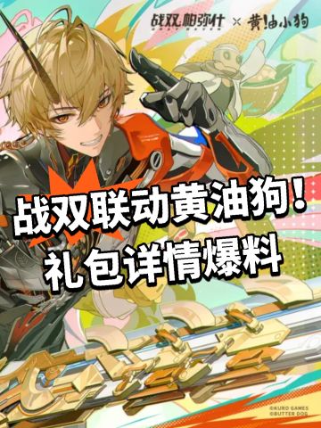 战双联动黄油狗！礼包详情爆料