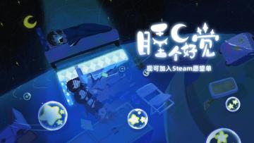 独立游戏《睡个好觉》宣传PV