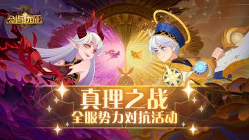 【活动公告】真理之战 玩法规则来袭！