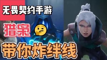 猎枭带你炸绊线