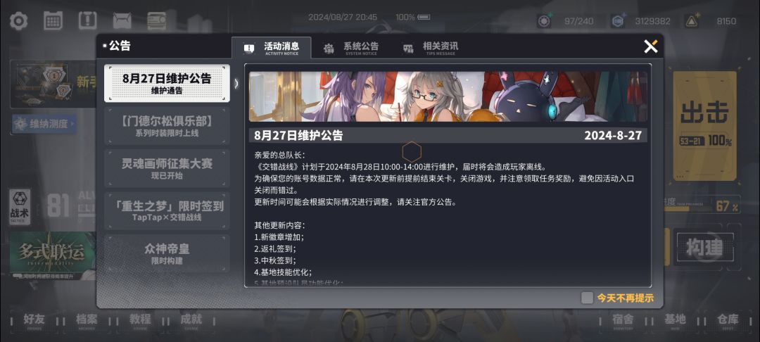 交错战线维护时间公告 3