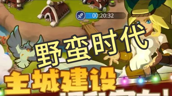家人们谁懂啊!《野蛮时代》这游戏太上头了截图