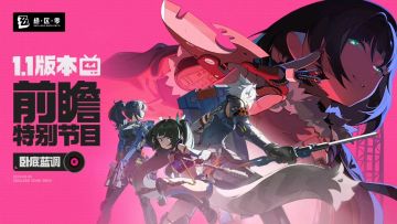 绝区零1.1前瞻直播兑换码