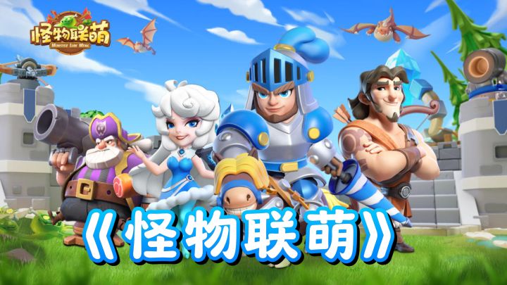 全新塔防手游!《怪物联萌》一款要素超多的Q萌塔防手游截图
