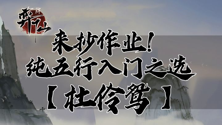 【弈仙牌】第三期 新手系列之纯五行入门之选——杜伶鸳截图