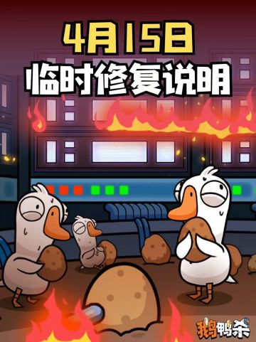 速处理！《鹅鸭杀》遭海外恶意攻击服务器恢复，发放专属补偿