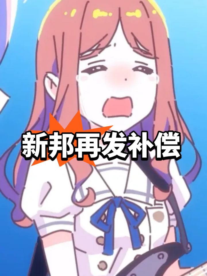 新邦再发补偿,开服BUG频发截图