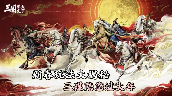 三谋马年新春版，年味玩法，赛马大会，抽2026黄金截图
