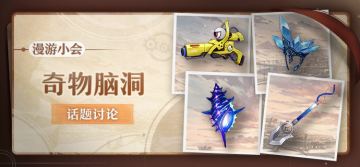 （已开奖）【有奖活动】漫游小会丨奇物脑洞，参与讨论赢周边！