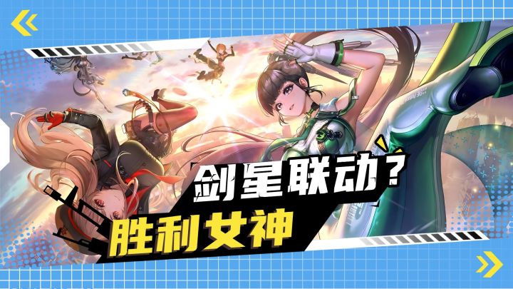《胜利女神》剑星联动即将上线!你抽还是不抽？截图