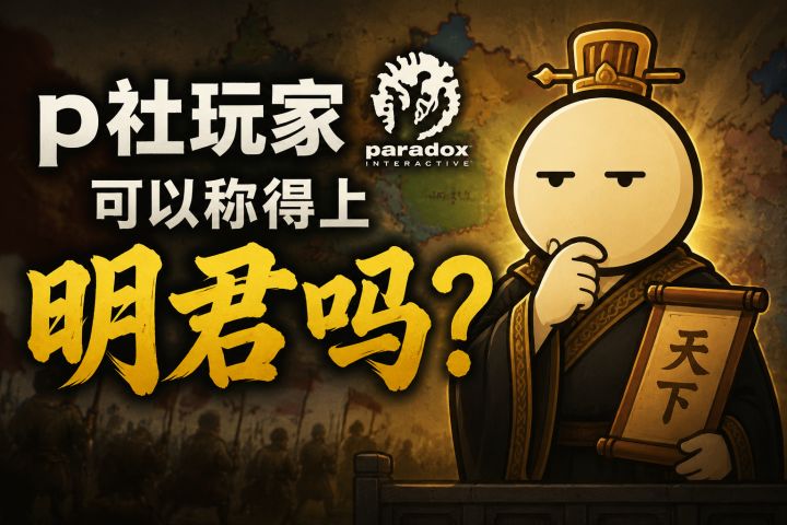 p社玩家真的称得上明君吗?截图