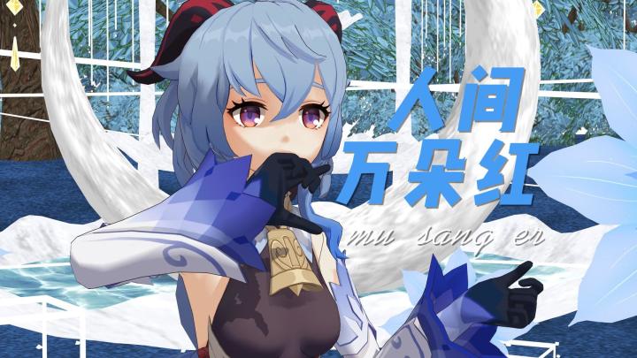 MMD制作第二个视频甘雨版截图