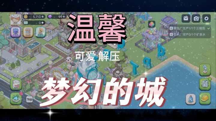 温馨治愈解压,打造您梦幻的城!截图