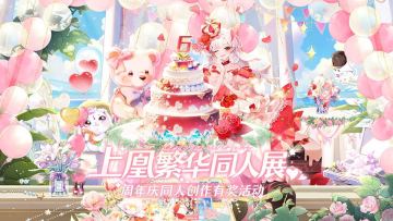 【上凰繁华同人展】周年同人创作庆典活动