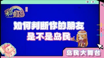 岛民大舞台 | 如何判断你的朋友是不是岛民~