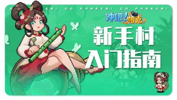 勇者留步！请查收《冲吧！帕克》新手村入门指南！