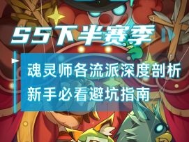别再盲目跟风！魂灵师各流派深度剖析，新手必看避坑指南
