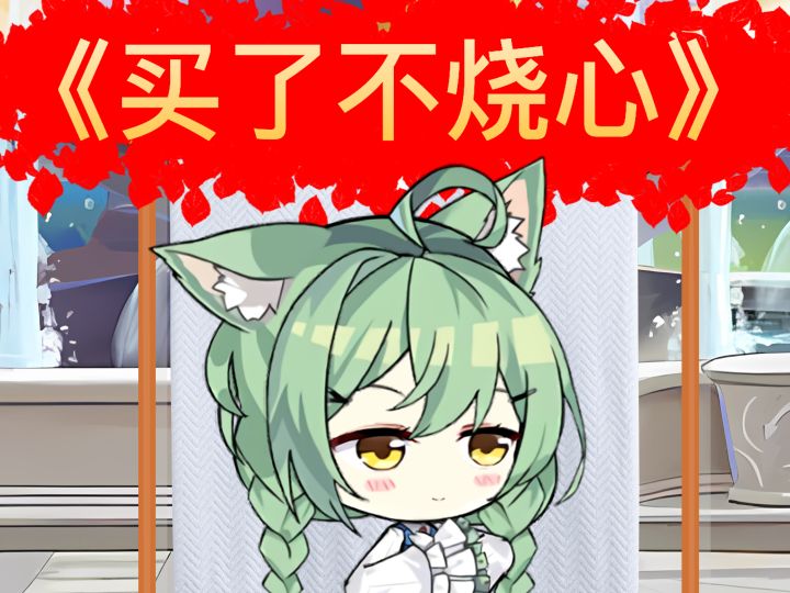 买了不烧心截图