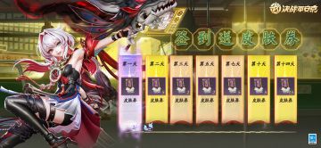 夏日庆典福利☆签到领35张皮肤券☆