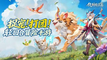 《仗剑论三界》全了解之「灵兽」相关信息请查收~