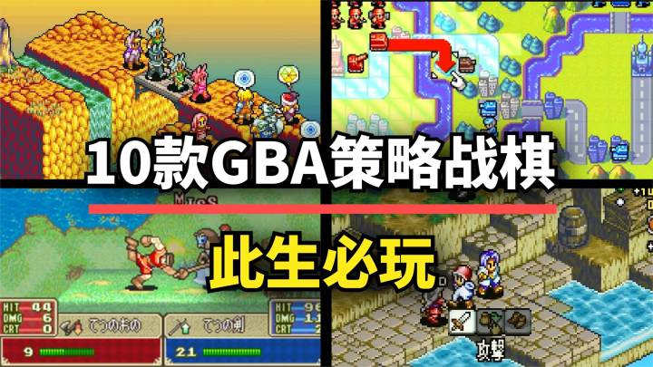 【游戏推荐】此生必玩!10款GBA策略战棋神作,像素风永不过时!截图