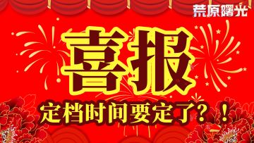 10月惊喜倒计时正式开启！定档时间等你来解锁～