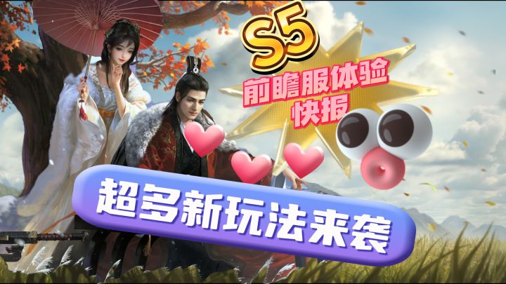 S5前瞻服体验快报 超多新玩法来袭截图