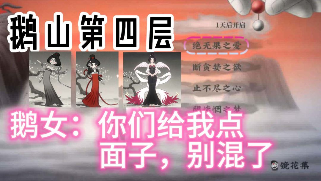 鹅山第四层攻略（注意简介）截图