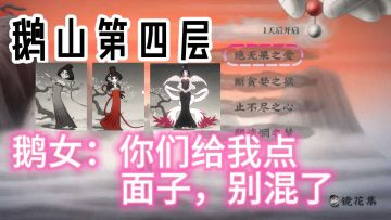 鹅山第四层攻略（注意简介）