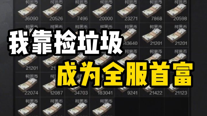我靠，从破产到存百万，全靠捡垃圾？！截图