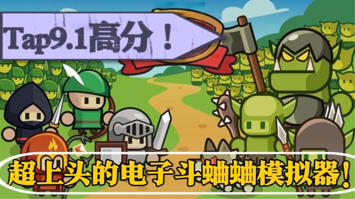 纯单机无付费！9.1超高评分！千人同屏混战！肉鸽元素+电子斗蛐蛐截图