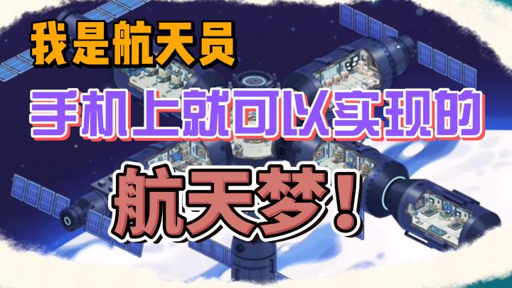 【我是航天员】手机也能发火箭了?截图