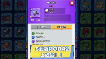 S武器【Pod42】的品质技能介绍及效果展示
