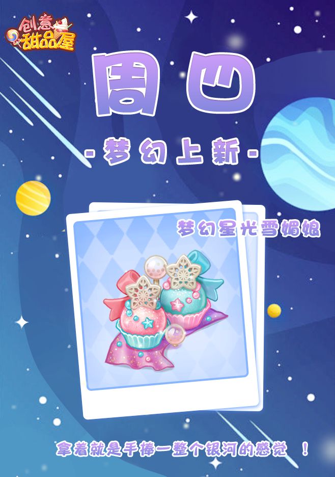 【新品来袭】甜品屋周四上新—【梦幻星光雪媚娘】梦幻登场截图