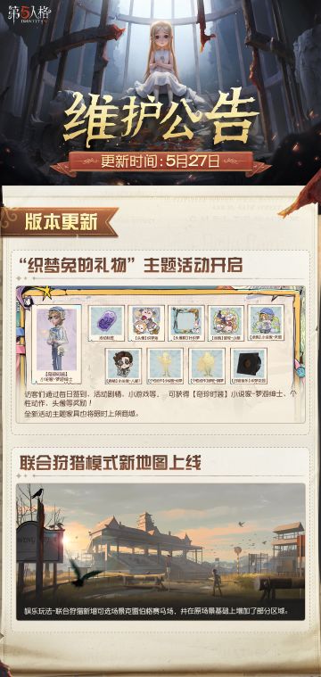 #第五人格维护公告 
2026年5月27日维护公告划重点版本来啦~
**“织梦兔的礼物”主题活动**即将开启！