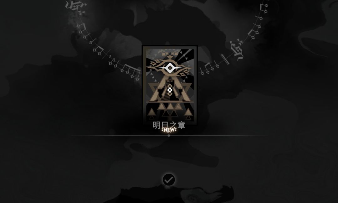 明日之章 2