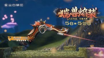 限时武器共鸣活动【瑞兽焰装】现已开启！