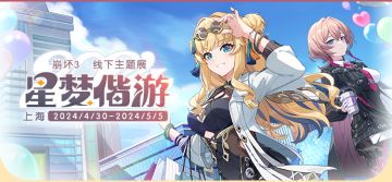 【资讯】星梦偕游 | 线下主题展活动速览