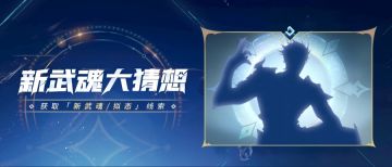 新武魂竞猜 | 大预言家们，新武魂踪迹显现，竞猜开启！