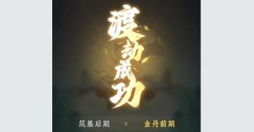 【问剑长生手游】完美开局之40分钟金丹全解攻略（上）