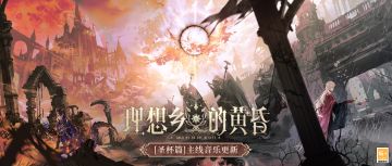 【理想乡的黄昏·EP更新】