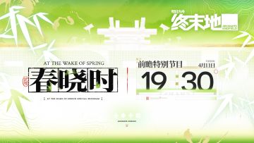 明日方舟：终末地「春晓时」版本前瞻定档 4月11日19:30开播